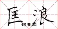 侯登峰匡浪楷书怎么写