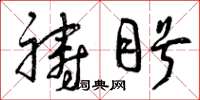 曾庆福祷盼草书怎么写