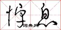 曾庆福悼息草书怎么写