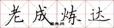 侯登峰老成炼达楷书怎么写
