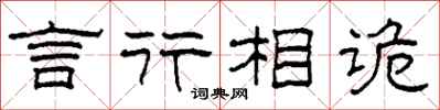 柯春海言行相诡隶书怎么写