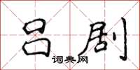 侯登峰吕剧楷书怎么写