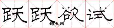 柯春海跃跃欲试隶书怎么写