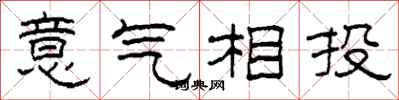 柯春海意气相投隶书怎么写