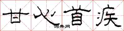 柯春海甘心首疾隶书怎么写