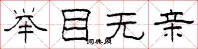 柯春海举目无亲隶书怎么写