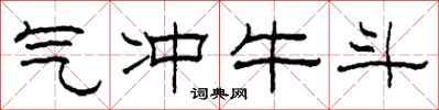 柯春海气冲牛斗隶书怎么写