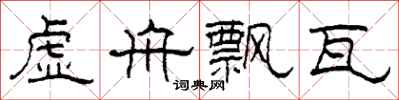 柯春海虚舟飘瓦隶书怎么写