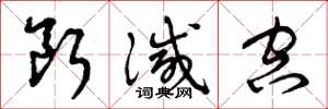 曾庆福断灭空草书怎么写