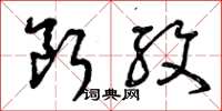 曾庆福断纹草书怎么写