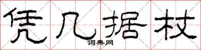 柯春海凭几据杖隶书怎么写