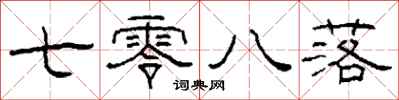 柯春海七零八落隶书怎么写