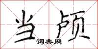 侯登峰当颅楷书怎么写