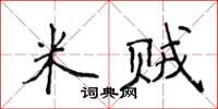 侯登峰米贼楷书怎么写
