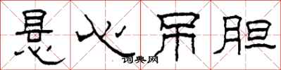 柯春海悬心吊胆隶书怎么写