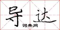 侯登峰导达楷书怎么写