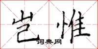 侯登峰岂惟楷书怎么写