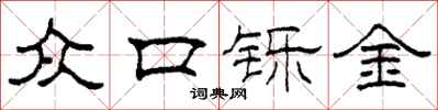 柯春海众口铄金隶书怎么写