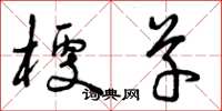 曾庆福梗草草书怎么写