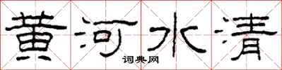 柯春海黄河水清隶书怎么写