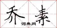 侯登峰乔素楷书怎么写