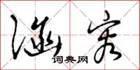 曾庆福涵容草书怎么写