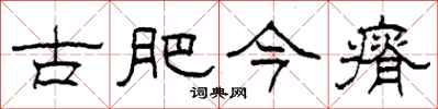 柯春海古肥今瘠隶书怎么写