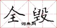 侯登峰全毁楷书怎么写
