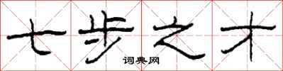 柯春海七步之才隶书怎么写