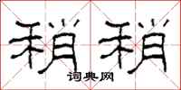 柯春海稍稍隶书怎么写