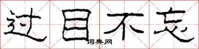 柯春海过目不忘隶书怎么写