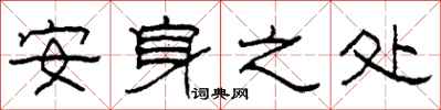 柯春海安身之处隶书怎么写