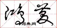曾庆福鸿庆草书怎么写