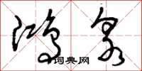 曾庆福鸿泉草书怎么写