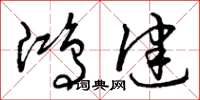 曾庆福鸿健草书怎么写