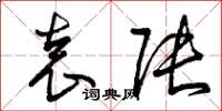 曾庆福袁张草书怎么写