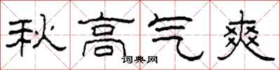 柯春海秋高气爽隶书怎么写