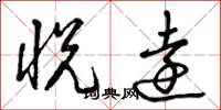 曾庆福悦远草书怎么写