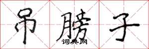 侯登峰吊膀子楷书怎么写