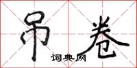 侯登峰吊卷楷书怎么写