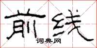 柯春海前线隶书怎么写