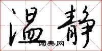 钱沛云温静行书怎么写