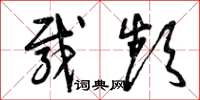 曾庆福载频草书怎么写