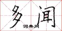 侯登峰多闻楷书怎么写