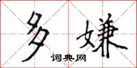 侯登峰多嫌楷书怎么写