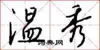 钱沛云温秀行书怎么写