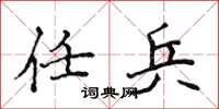 侯登峰任兵楷书怎么写