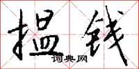 钱沛云揾钱行书怎么写
