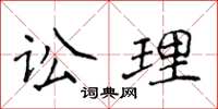侯登峰讼理楷书怎么写