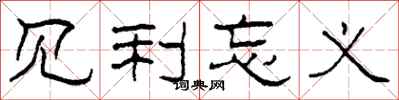柯春海见利忘义隶书怎么写